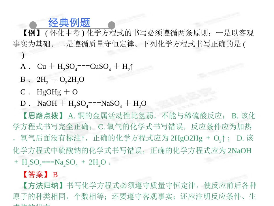 2014版人教版九上化学课件：52如何正确书写化学方程式（13页）_第2页