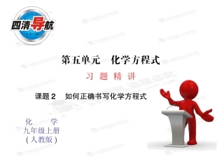 2014版人教版九上化学课件：52如何正确书写化学方程式（13页）
