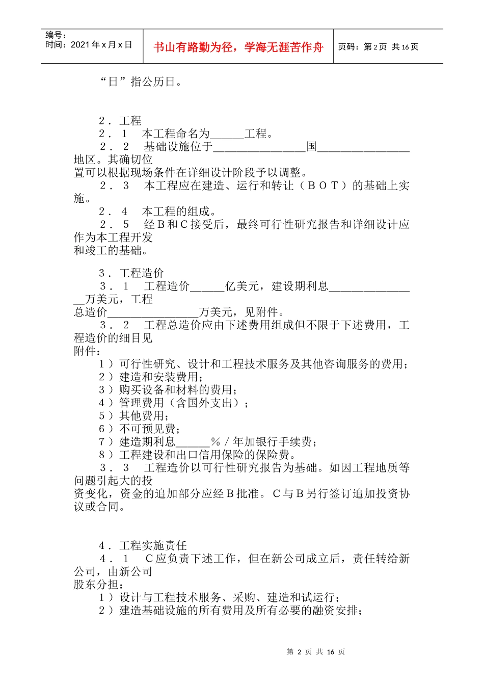 国际ＢＯＴ投资合同格式_第2页