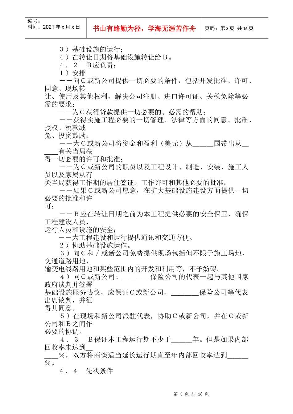 国际ＢＯＴ投资合同格式_第3页