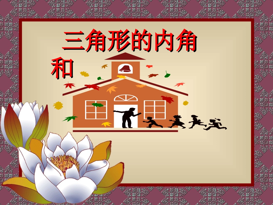 三角形的内角和_第1页