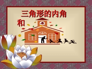 三角形的内角和