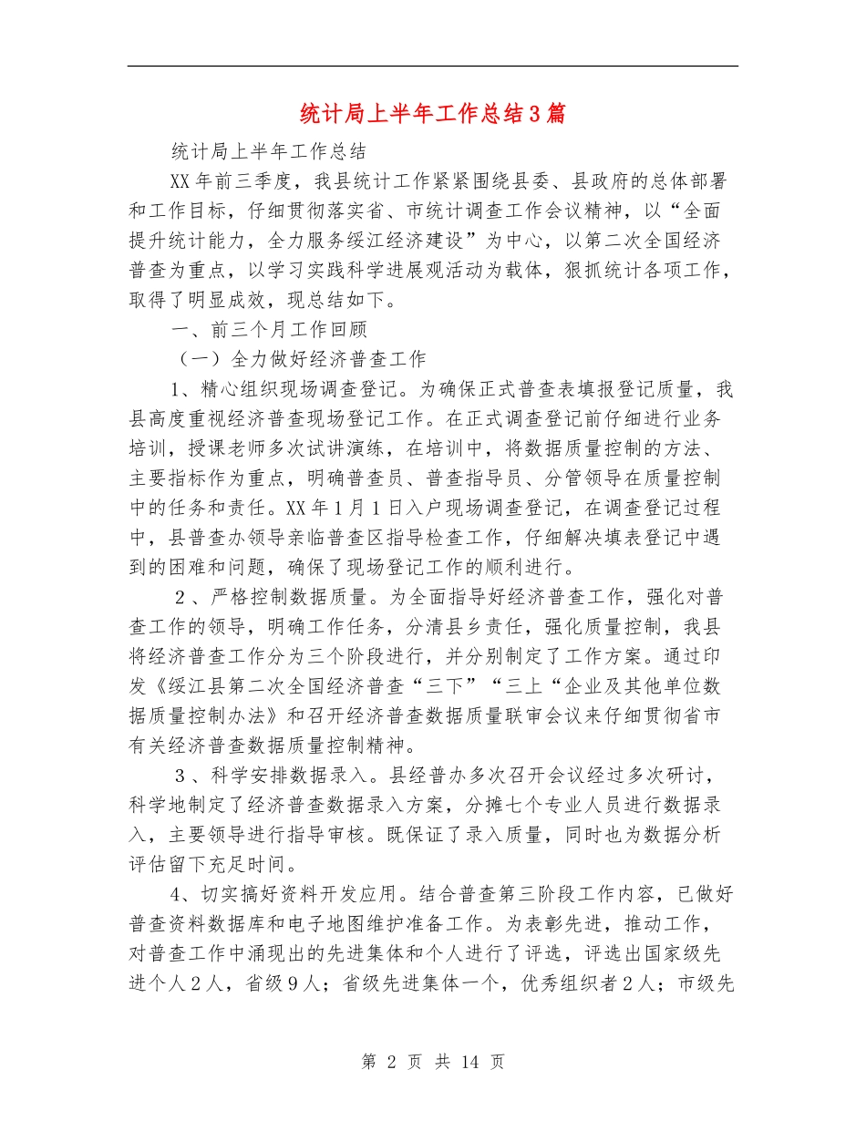统计局上半年工作总结3篇_第2页