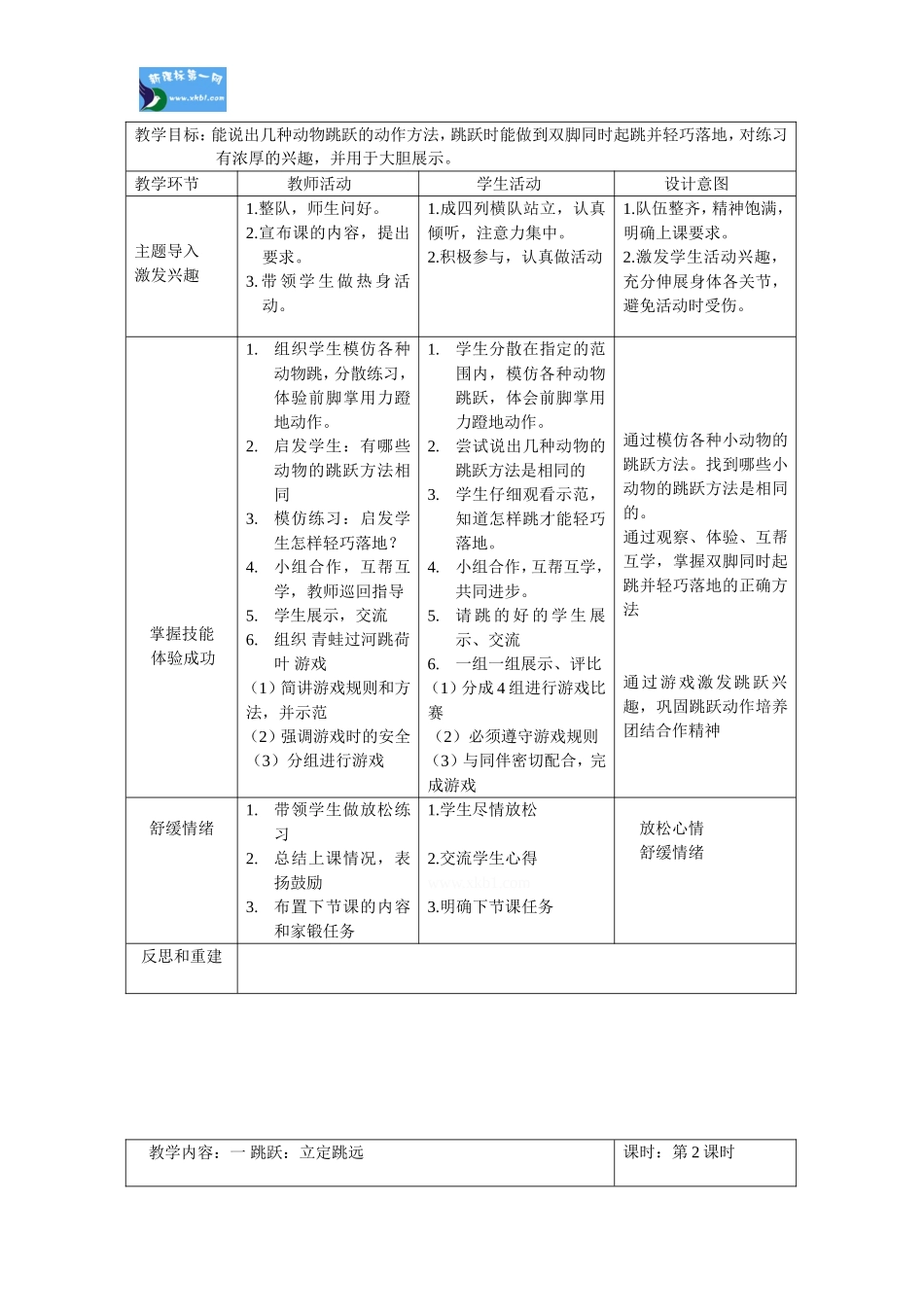 一年级跳跃表格式教案单元计划_第2页