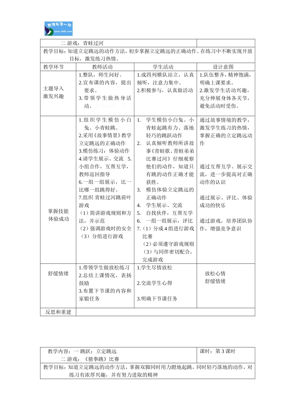 一年级跳跃表格式教案单元计划_第3页