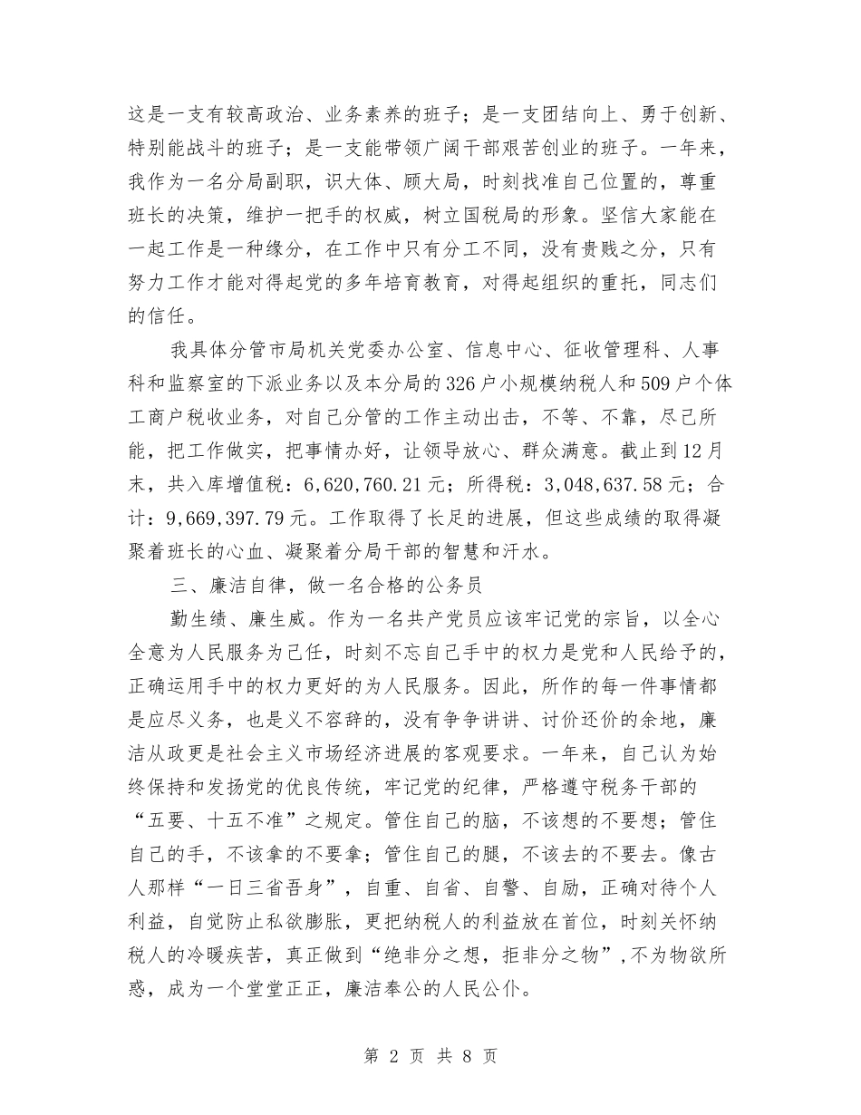 2024年国税分局副局长个人工作总结与2024年国税局基层建设考察报告汇编_第2页