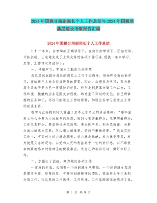 2024年国税分局副局长个人工作总结与2024年国税局基层建设考察报告汇编
