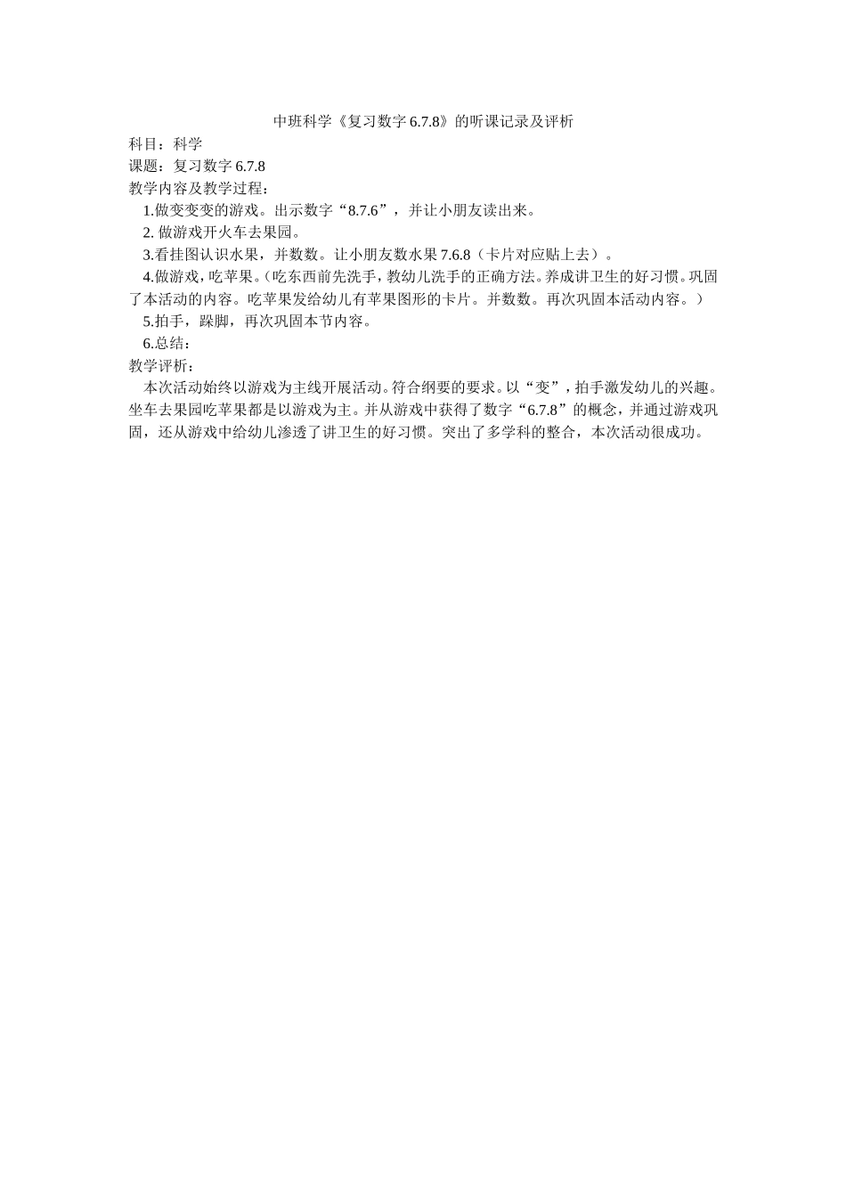 中班科学《复习数字678》听课记录及评析(_第1页