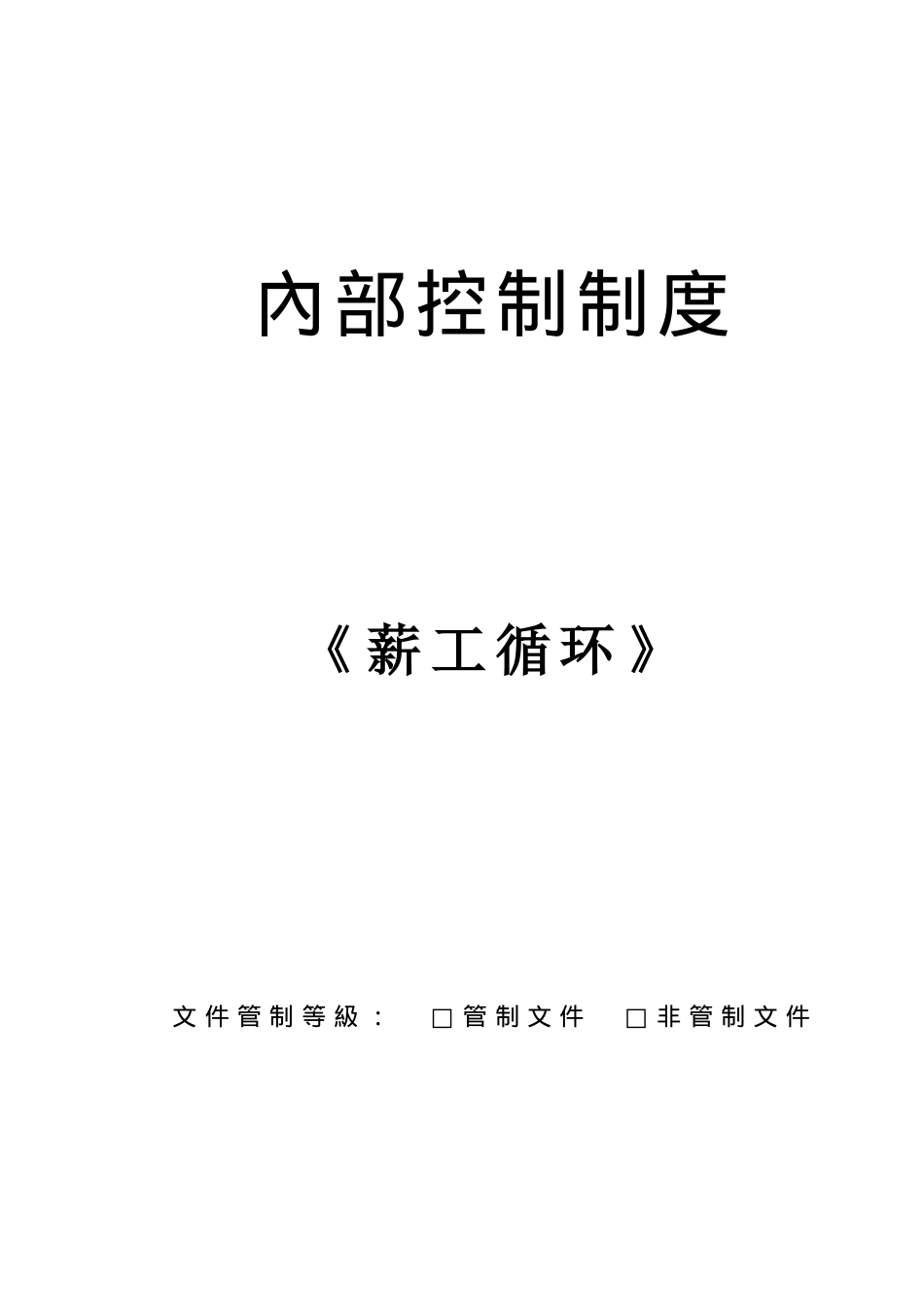 内部控制制度-薪工循环_第1页
