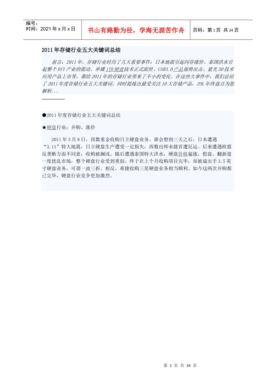 行业五大关键词11年十款热门货盘点_第1页