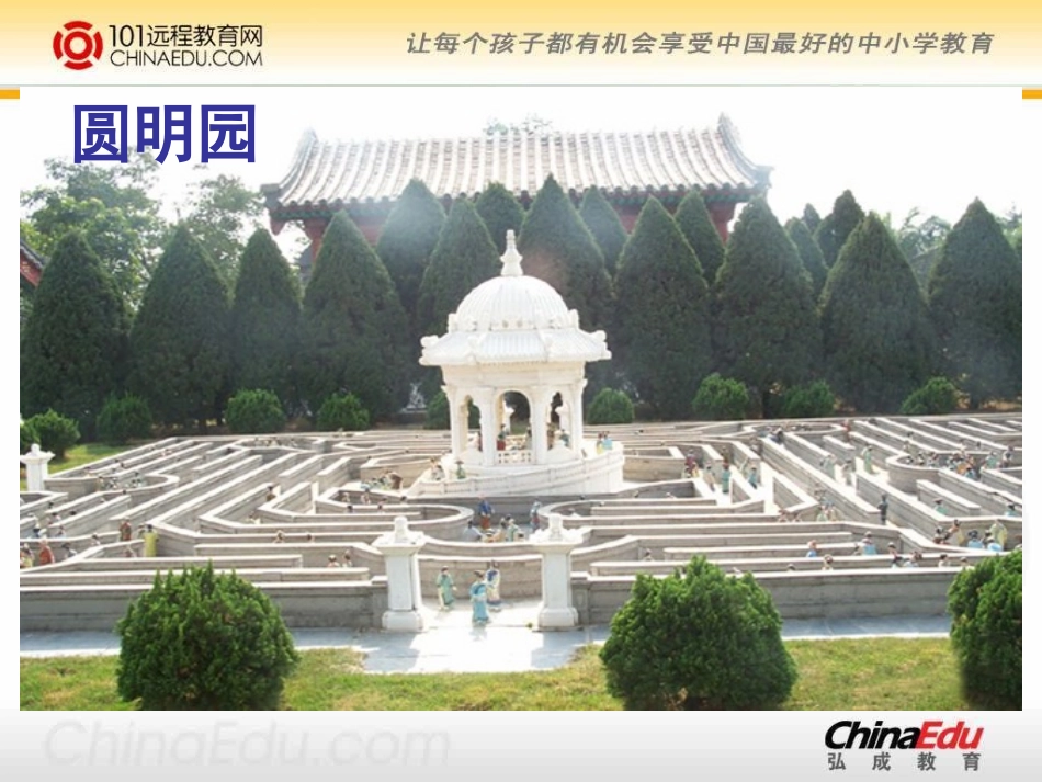 人教新课标版小学五上《圆明园的毁灭》课件1_第1页