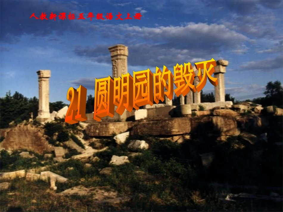 人教新课标版小学五上《圆明园的毁灭》课件1_第2页