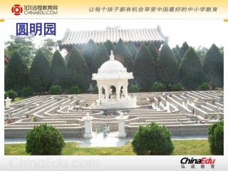人教新课标版小学五上《圆明园的毁灭》课件1