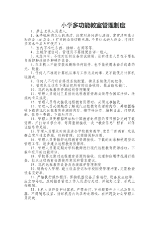 多功能教室的管理制度