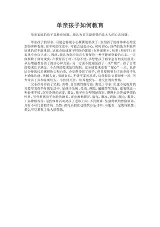 单亲孩子如何教育