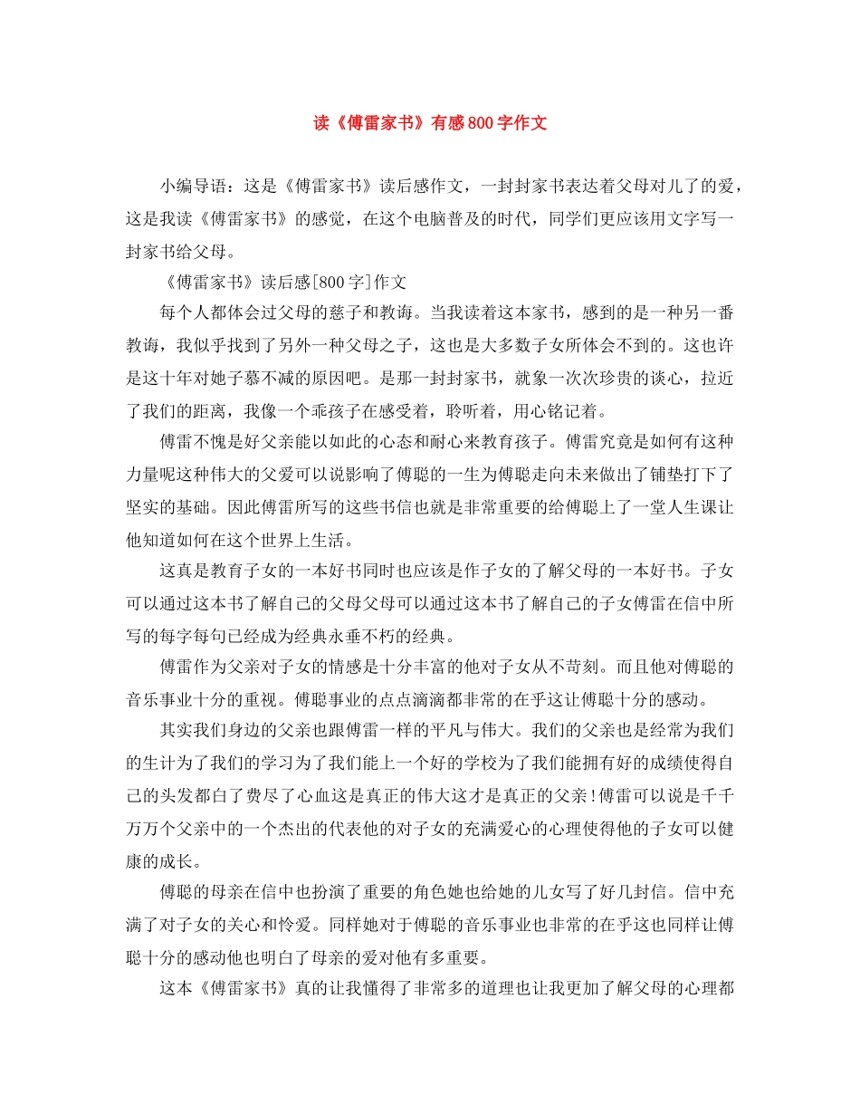 读《傅雷家书》有感800字作文 _第1页