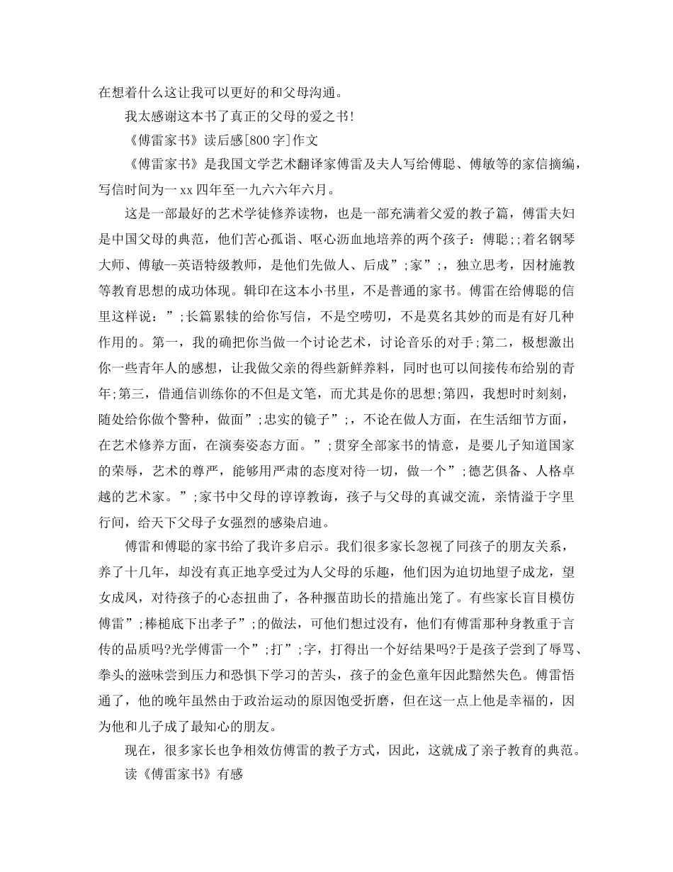 读《傅雷家书》有感800字作文 _第2页