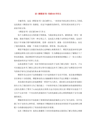 读《傅雷家书》有感800字作文 