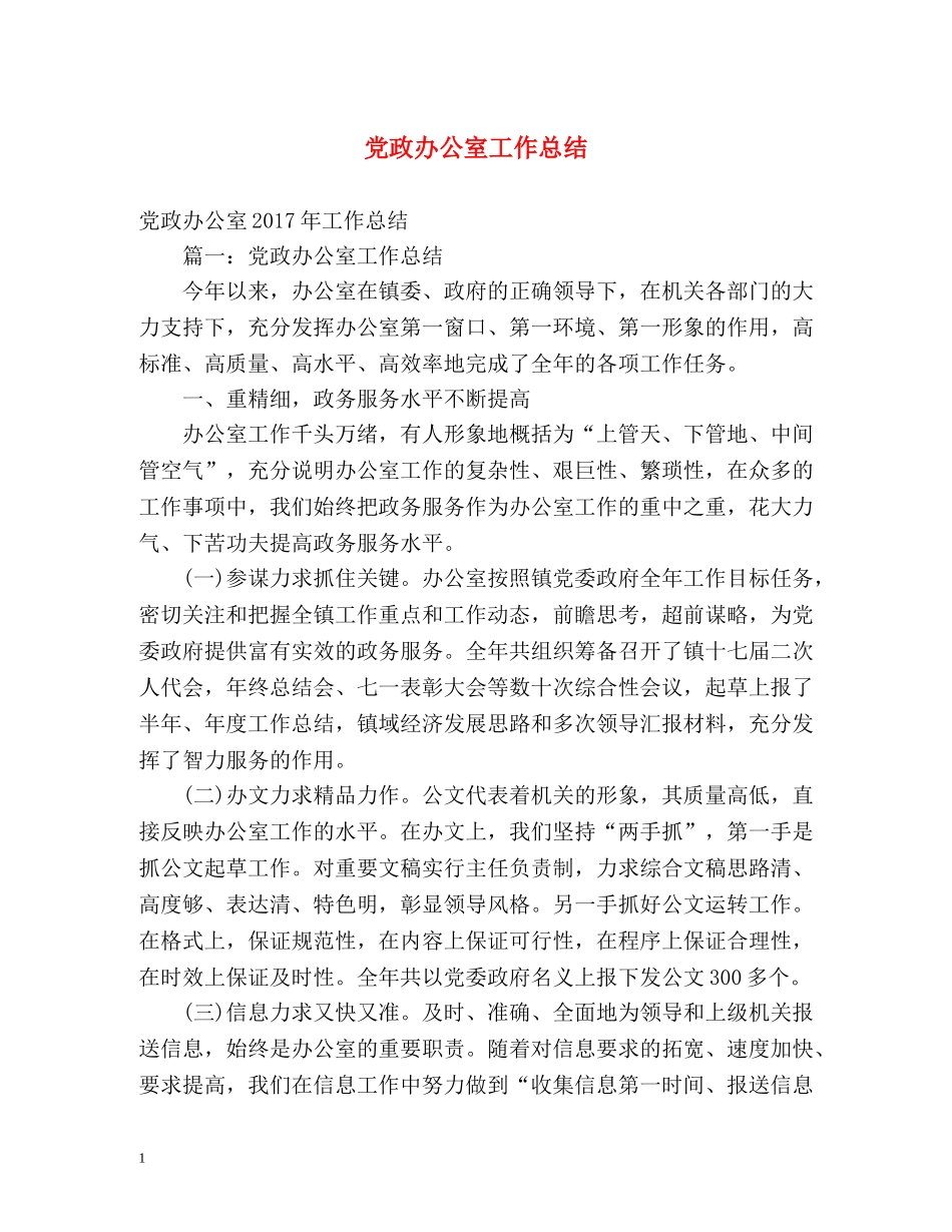 党政办公室工作总结 _第1页