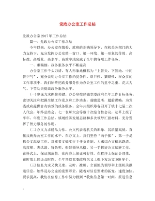 党政办公室工作总结 