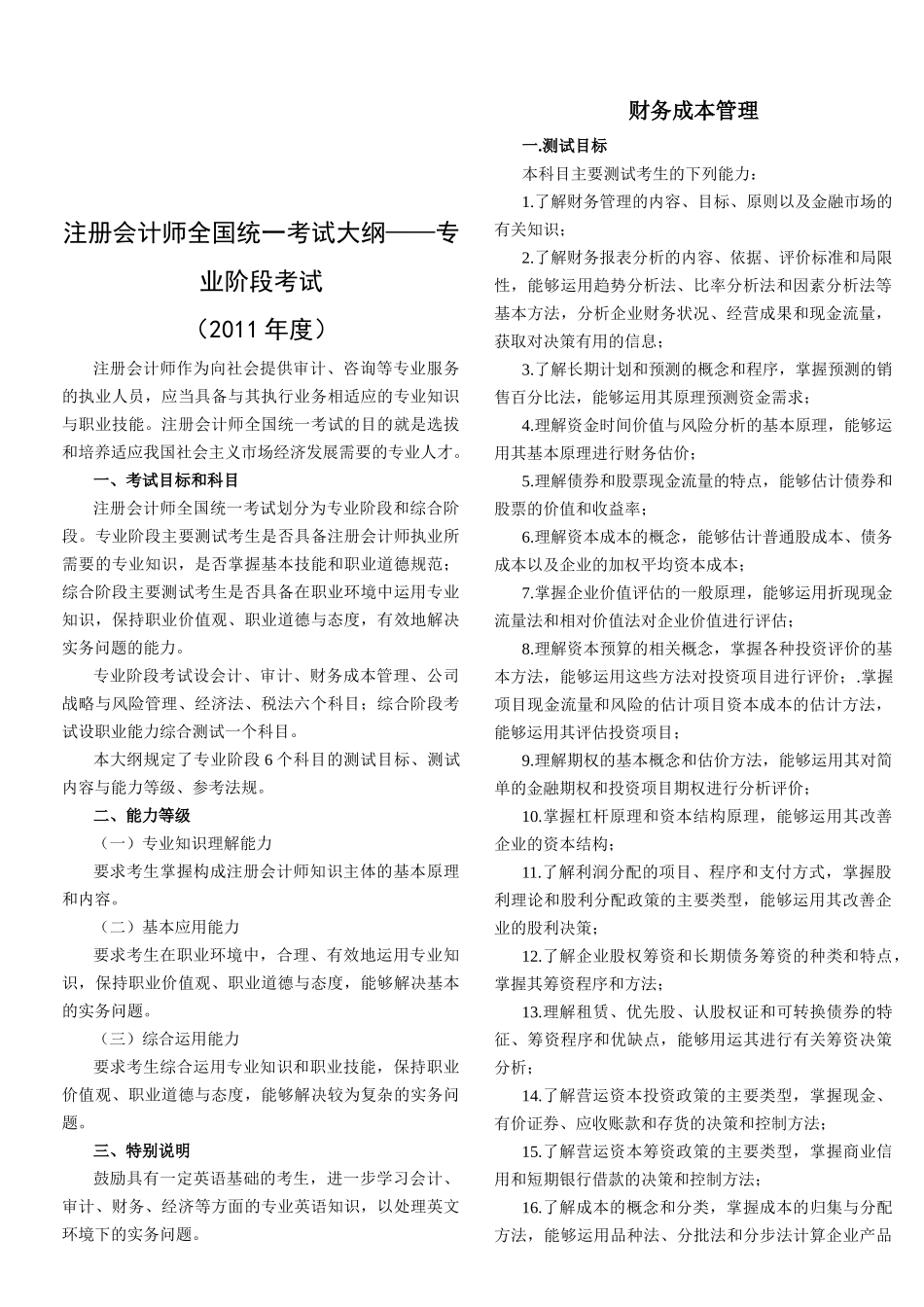 注册会计师全国统一考试大纲_第1页