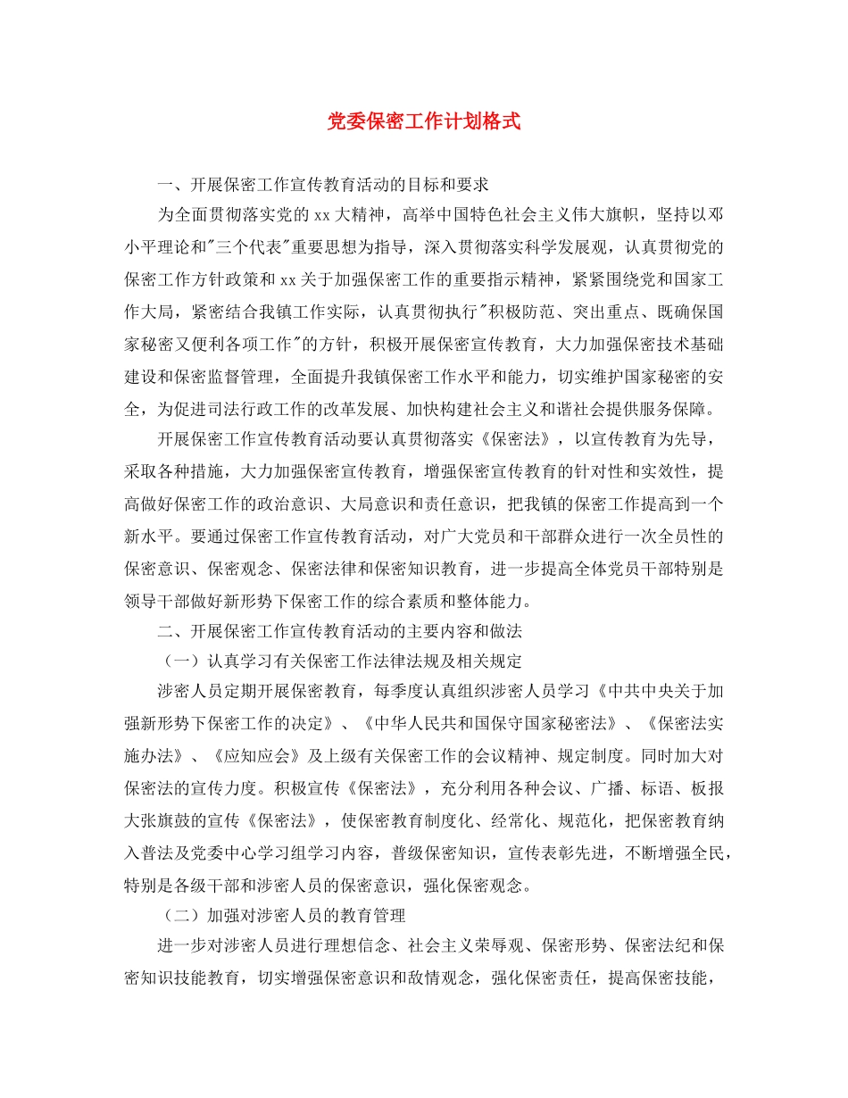 党委保密工作计划格式 _第1页