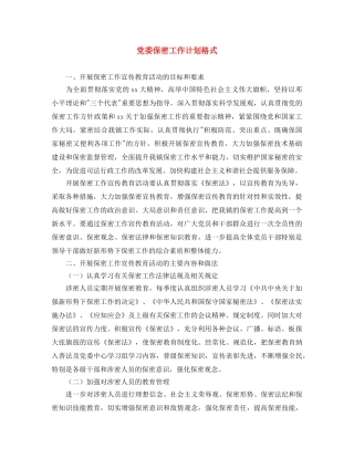 党委保密工作计划格式 