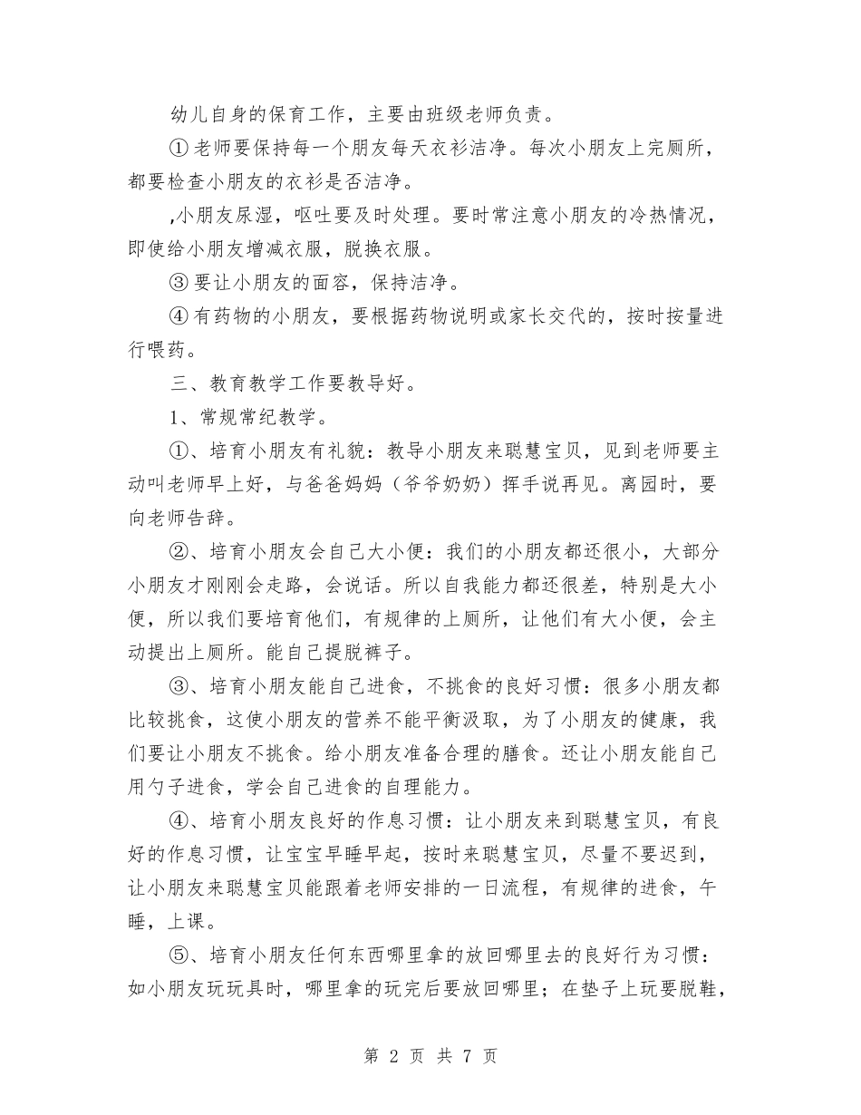 2024年春季幼儿园班务工作计划范文与2024年春季民办幼儿园工作计划汇编_第2页