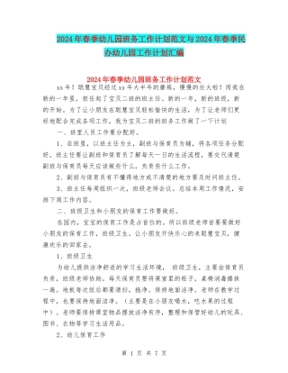 2024年春季幼儿园班务工作计划范文与2024年春季民办幼儿园工作计划汇编