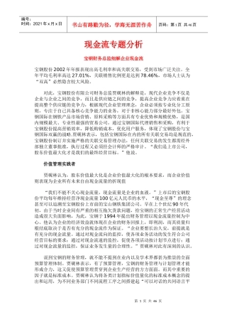 宝钢财务总监细解企业现金流