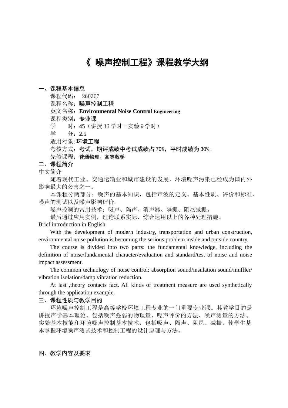 噪声控制工程课程教学大纲_第1页