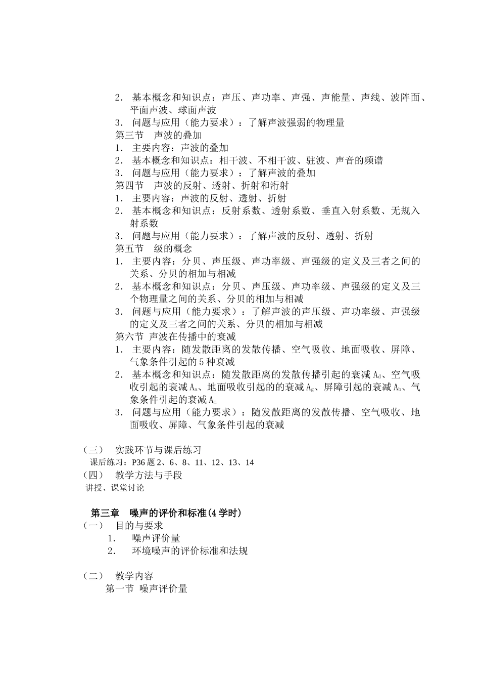噪声控制工程课程教学大纲_第3页
