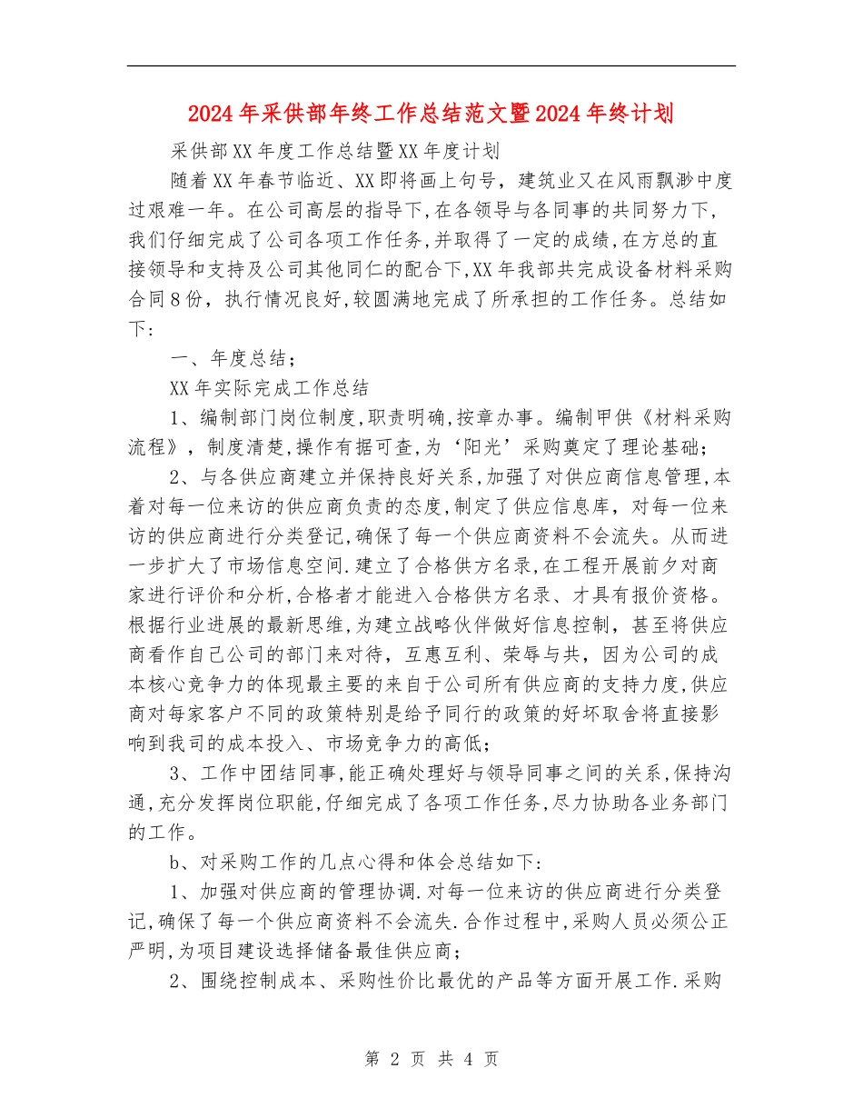2024年采供部年终工作总结范文暨2024年终计划_第2页