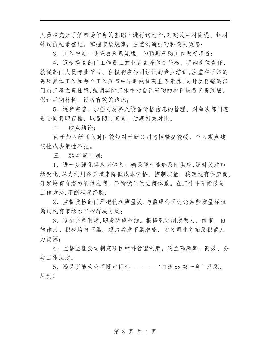 2024年采供部年终工作总结范文暨2024年终计划_第3页