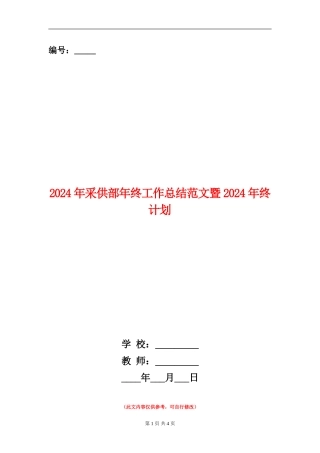 2024年采供部年终工作总结范文暨2024年终计划