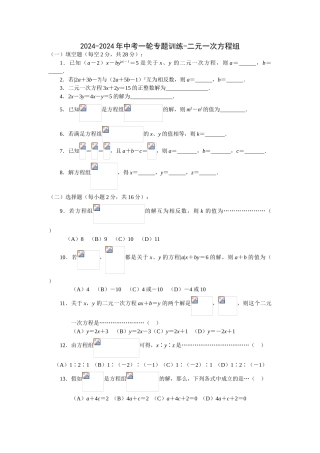 2024-2024年中考一轮专题训练-二元一次方程组