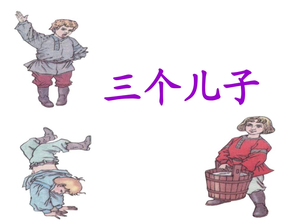 二年级下册三个儿子_第1页