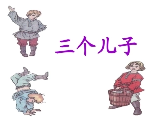 二年级下册三个儿子