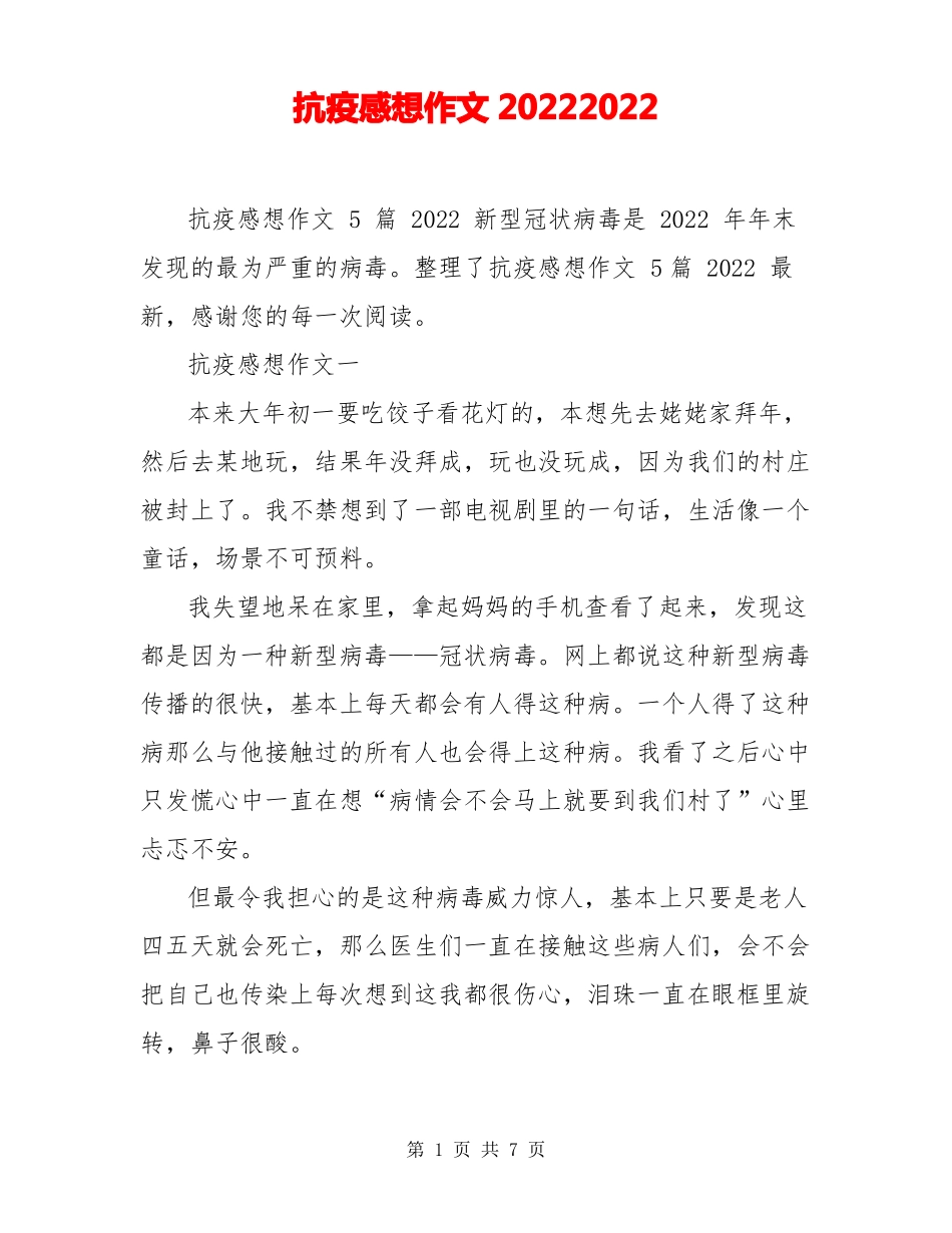 抗疫感想作文20222022_第1页