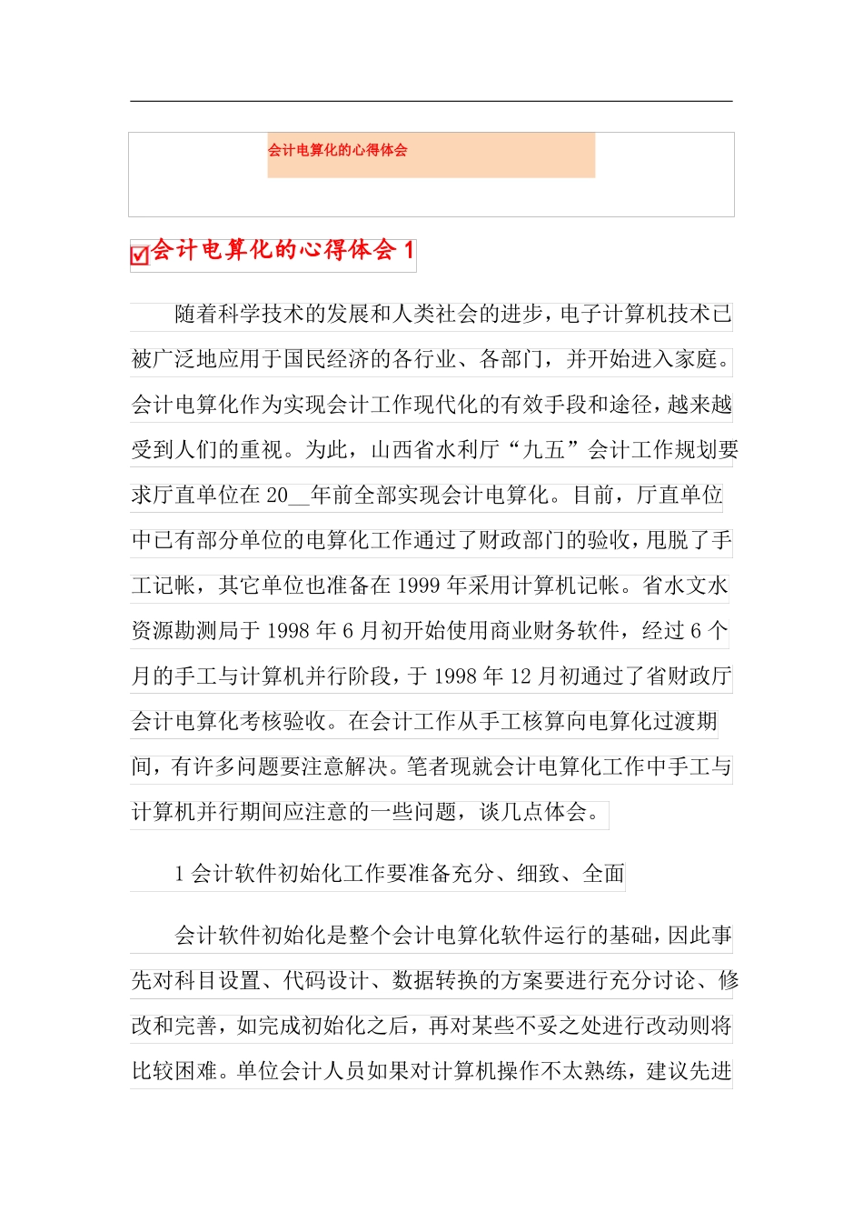 会计电算化的心得体会_第1页