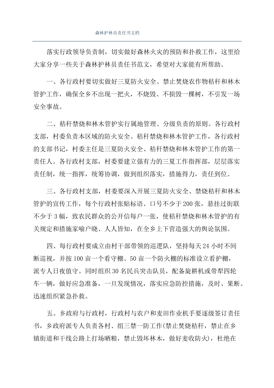 森林护林员责任书文档_第1页