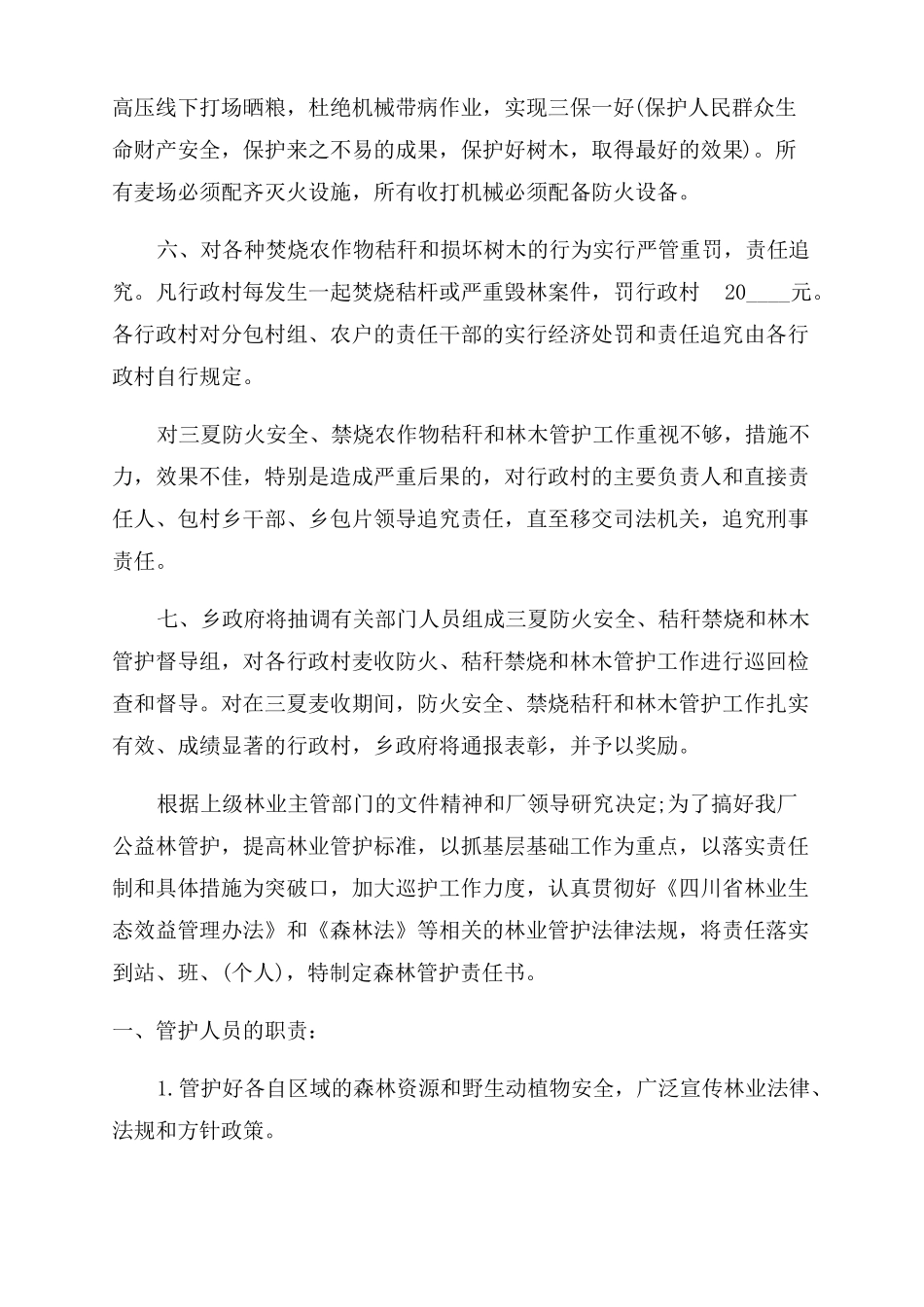 森林护林员责任书文档_第2页