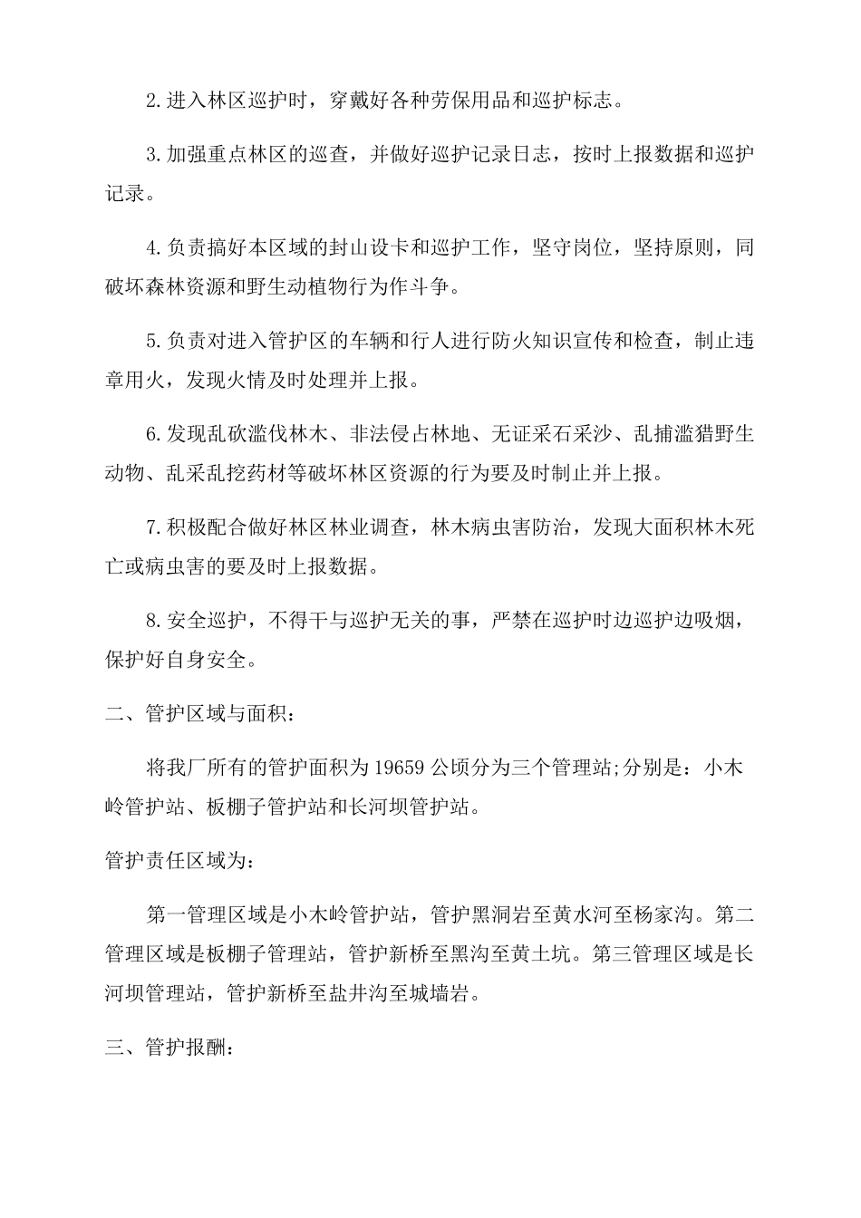 森林护林员责任书文档_第3页