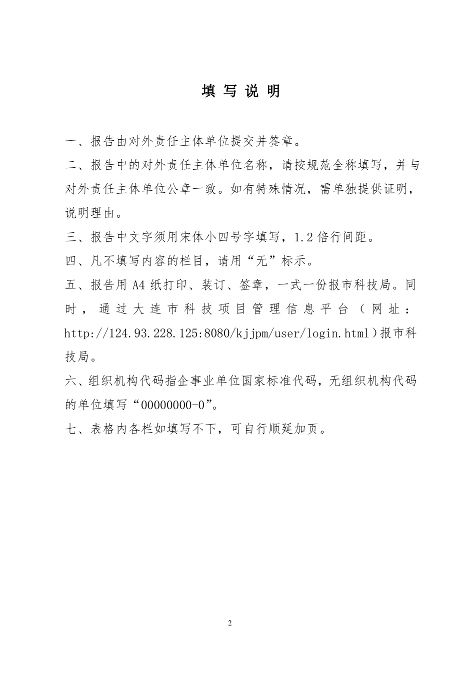 大连产业技术创新战略联盟创新联合体绩效自评报告_第2页