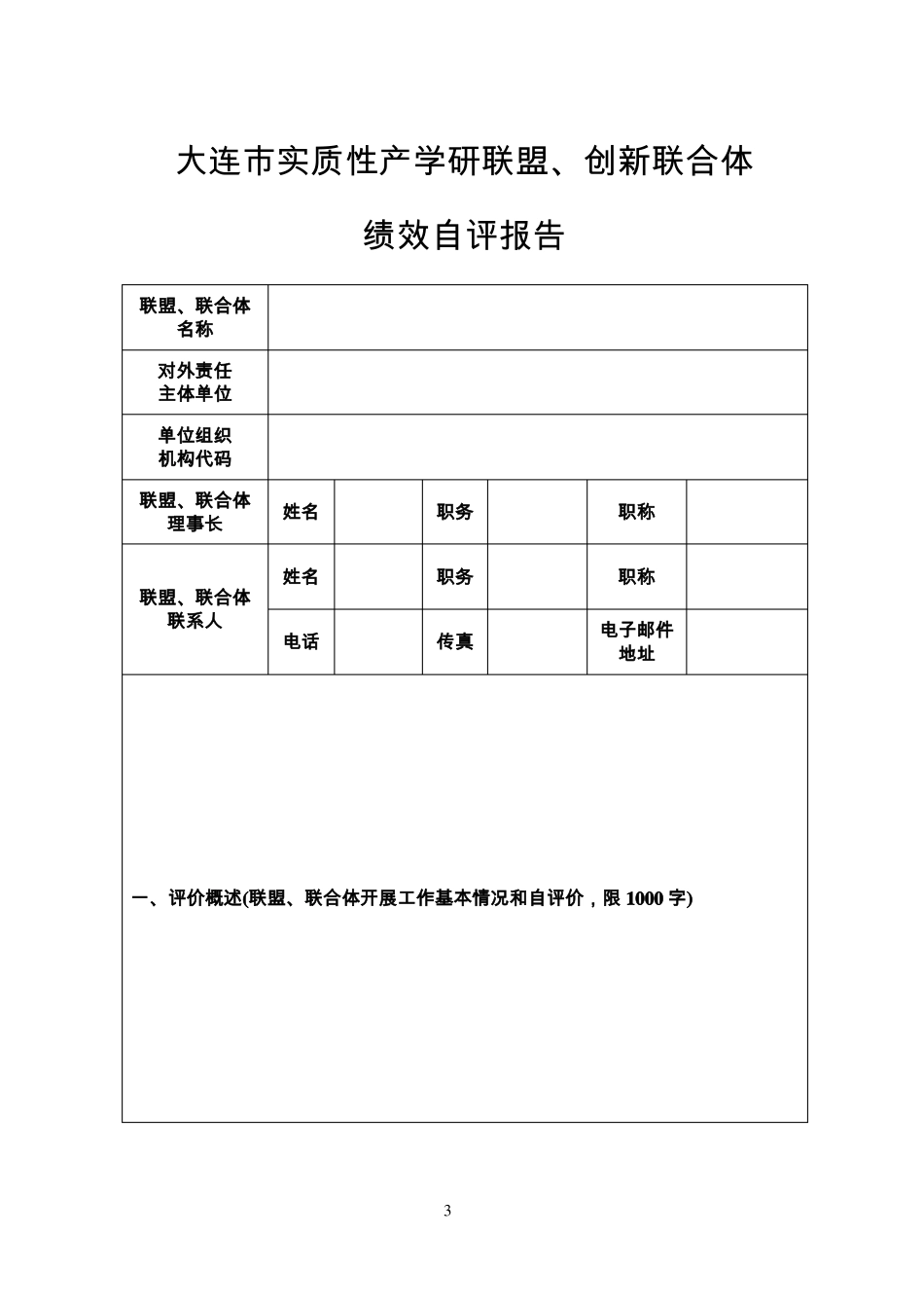 大连产业技术创新战略联盟创新联合体绩效自评报告_第3页