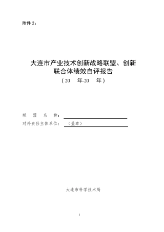 大连产业技术创新战略联盟创新联合体绩效自评报告