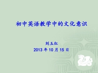 2013初中英语国培文化讲座刘玉红