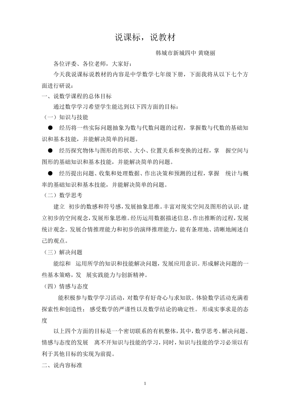 人教版七年级数学说课标说教材稿件_第1页