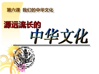 源远流长的中华文化[61]