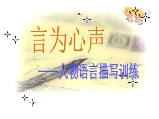 作文专题课件：言为心声——人物语言描写训练_2